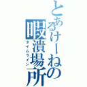 とあるけーねの暇潰場所Ⅱ（タイムライン）