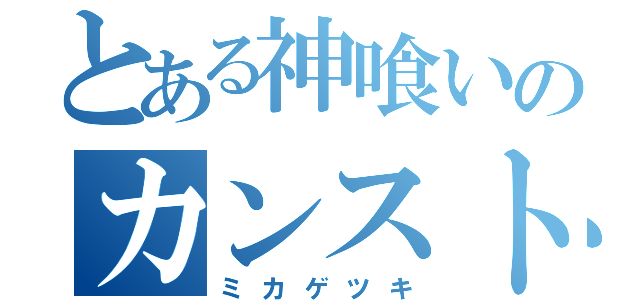 とある神喰いのカンスト屋（ミカゲツキ）