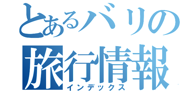 とあるバリの旅行情報（インデックス）