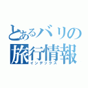 とあるバリの旅行情報（インデックス）