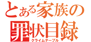 とある家族の罪状目録（クライムテーブル）