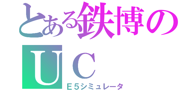 とある鉄博のＵＣ（Ｅ５シミュレータ）