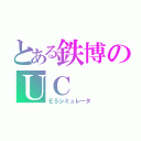 とある鉄博のＵＣ（Ｅ５シミュレータ）