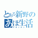 とある新野のあほ生活（アホッポン）