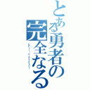 とある勇者の完全なる準備（レディー・パーフェクトリー）