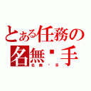 とある任務の名無杀手（名無杀手）