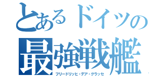 とあるドイツの最強戦艦（フリードリッヒ・デア・グラッセ）