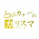 とあるカナリアののカリスマ軍団（ネイマール）