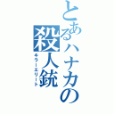 とあるハナカの殺人銃（キラーエリート）