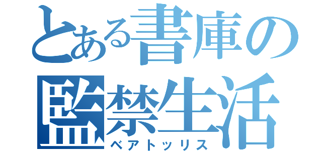 とある書庫の監禁生活（ベアトッリス）