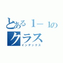 とある１－１のクラス（インデックス）