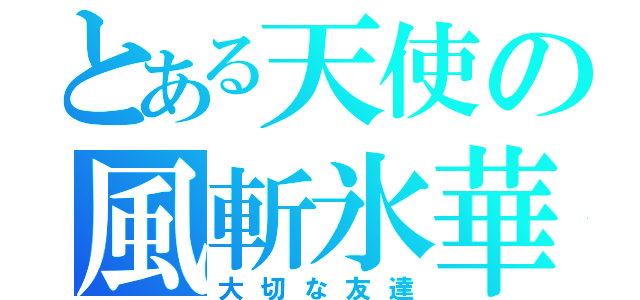 とある天使の風斬氷華（大切な友達）