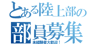 とある陸上部の部員募集（未経験者大歓迎！）