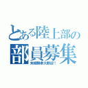 とある陸上部の部員募集（未経験者大歓迎！）