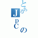 とあるのＪｐＣ（）