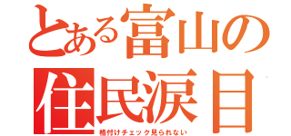 とある富山の住民涙目（格付けチェック見られない）