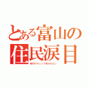 とある富山の住民涙目（格付けチェック見られない）