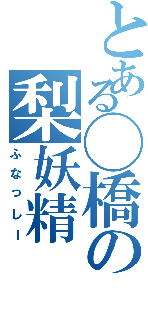 とある◯橋の梨妖精（ふなっしー）