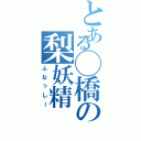 とある◯橋の梨妖精（ふなっしー）