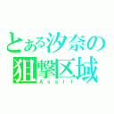 とある汐奈の狙撃区域（Ａｓａｌｔ）