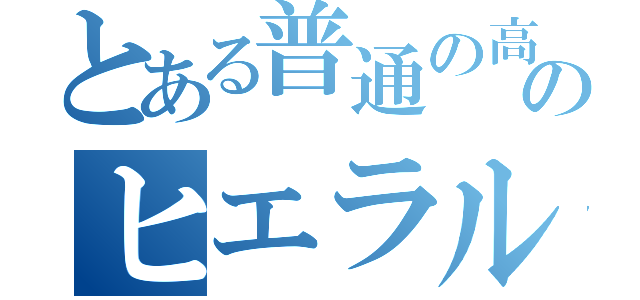 とある普通の高校生のヒエラルキー大逆転（）