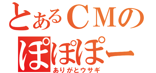 とあるＣＭのぽぽぽーん（ありがとウサギ）