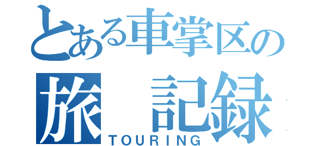 とある車掌区の旅　記録（ＴＯＵＲＩＮＧ）