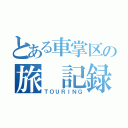 とある車掌区の旅　記録（ＴＯＵＲＩＮＧ）