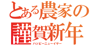 とある農家の謹賀新年（ハッピーニューイヤー）