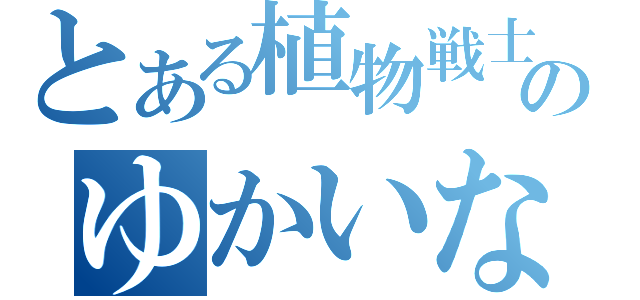 とある植物戦士族のゆかいなピーマンたち（）