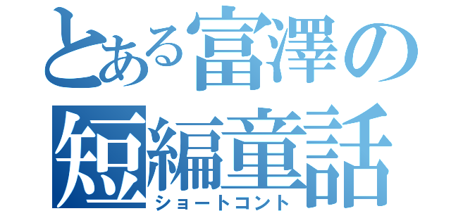 とある富澤の短編童話（ショートコント）