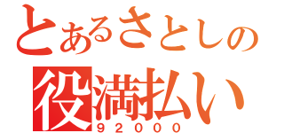 とあるさとしの役満払い（９２０００）