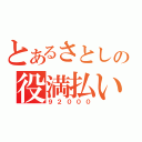 とあるさとしの役満払い（９２０００）