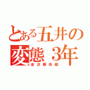 とある五井の変態３年（吉次輝央樹）