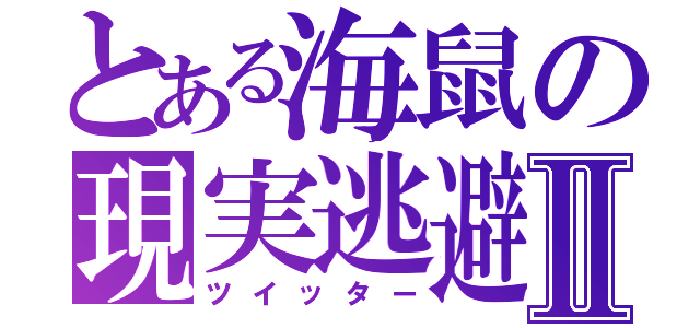 とある海鼠の現実逃避Ⅱ（ツイッター）