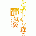 とあるトキワ森の電気袋（ピカチュウ）