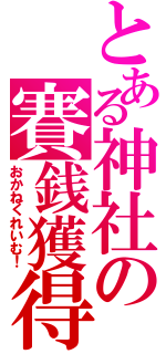 とある神社の賽銭獲得（おかねくれいむ！）