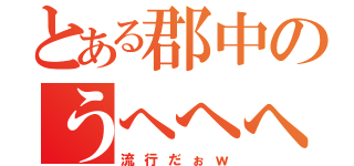 とある郡中のうへへへへへへ笑（流行だぉｗ）