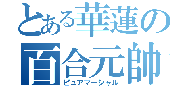 とある華蓮の百合元帥（ピュアマーシャル）