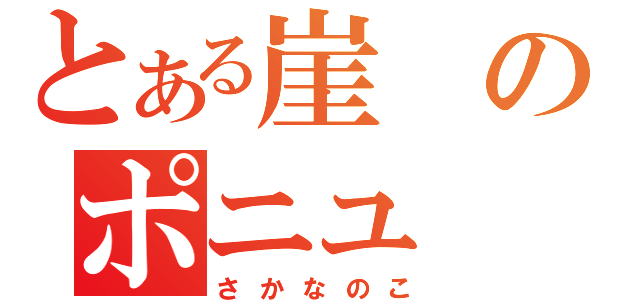 とある崖のポニュ（さかなのこ）