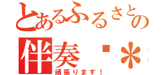 とあるふるさとの伴奏♬＊゜（頑張ります！）