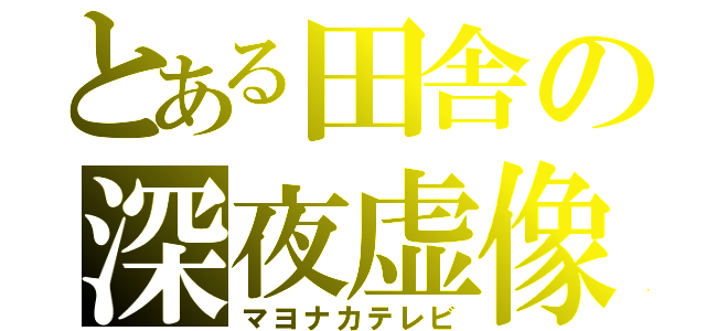 とある田舎の深夜虚像（マヨナカテレビ）