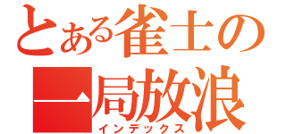 とある雀士の一局放浪記（インデックス）