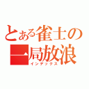 とある雀士の一局放浪記（インデックス）