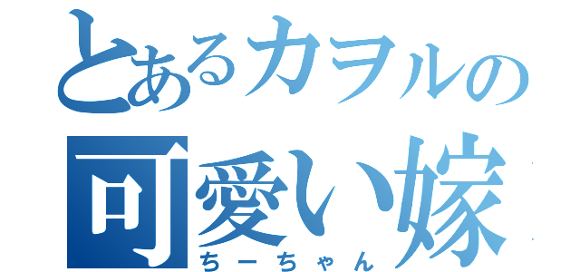 とあるカヲルの可愛い嫁（ちーちゃん）