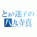 とある迷子の八九寺真宵（まよいうし）