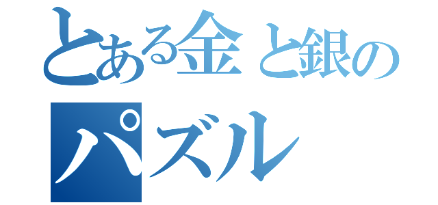 とある金と銀のパズル（）