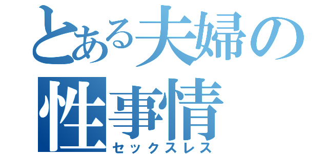 とある夫婦の性事情（セックスレス）