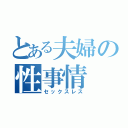 とある夫婦の性事情（セックスレス）