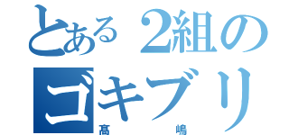 とある２組のゴキブリ（髙嶋）